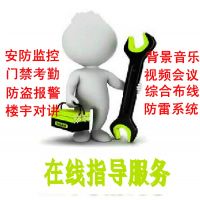 在线指导配置服务摄像头工程摄像机安装指导服务