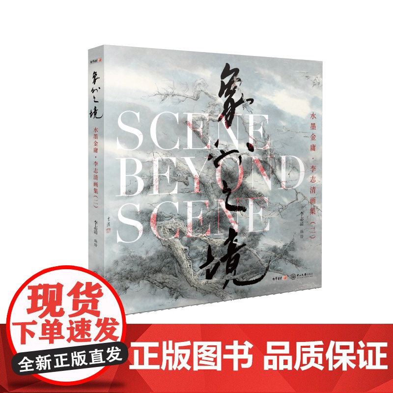 新书预售期特别优惠 水墨金庸2 李志清画集 二 象外之境 水墨画册 金庸武侠小说 山水墨画