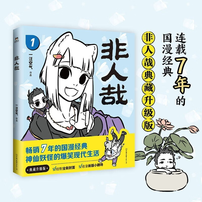 [正版]非人哉 1-10册套装 一汪空气连载六年国漫经典人气漫画 九霄云外有兽焉万圣街知名漫画家白茶幽灵使徒子诚意 磨高清大图