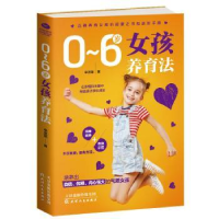 0-6岁女孩养育法