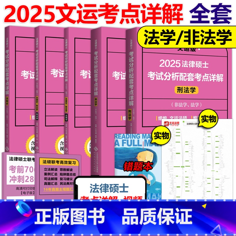 2025考点详解 全套5本【】 【正版】2025法律硕士联考考试分析配套考点详解2026孙自立戴寰宇李彬王振霞