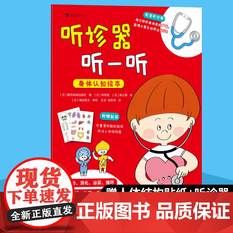 赠听诊器浪花朵朵正版 听诊器听一听身体认知绘本 3-4-5-6岁儿童身体认知绘本婴幼儿启蒙认知早教绘本【日】林有美 森之