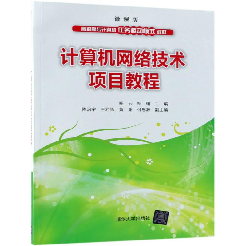 正版新书】计算机网络技术项目教程 微课版杨云 邹·B 陈治宇 王君