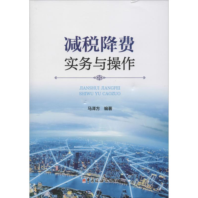 正版新书】减税降费实务与操作马泽方9787567808850