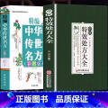 【全2册】中医特效处方大全+传世名方 【正版】抖音同款中医特效处方大全 中医书籍入门诊断学 中药经典启蒙养生方剂 医 世