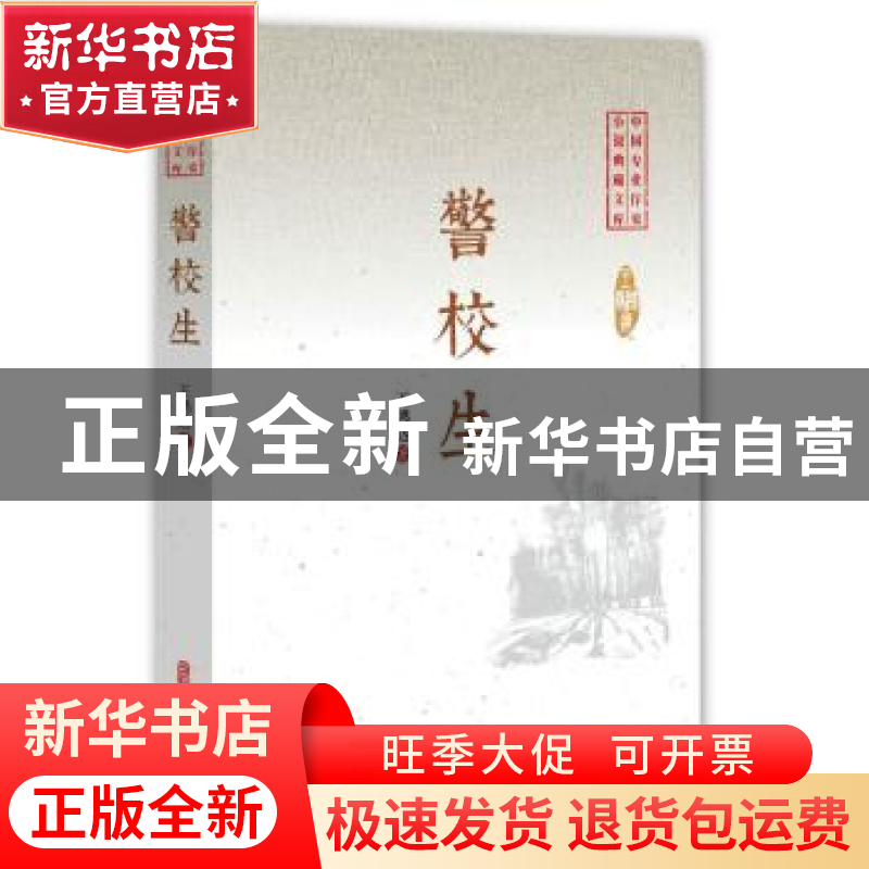 正版 警校生 王鸿达 中国文史出版社 9787520508926 书籍