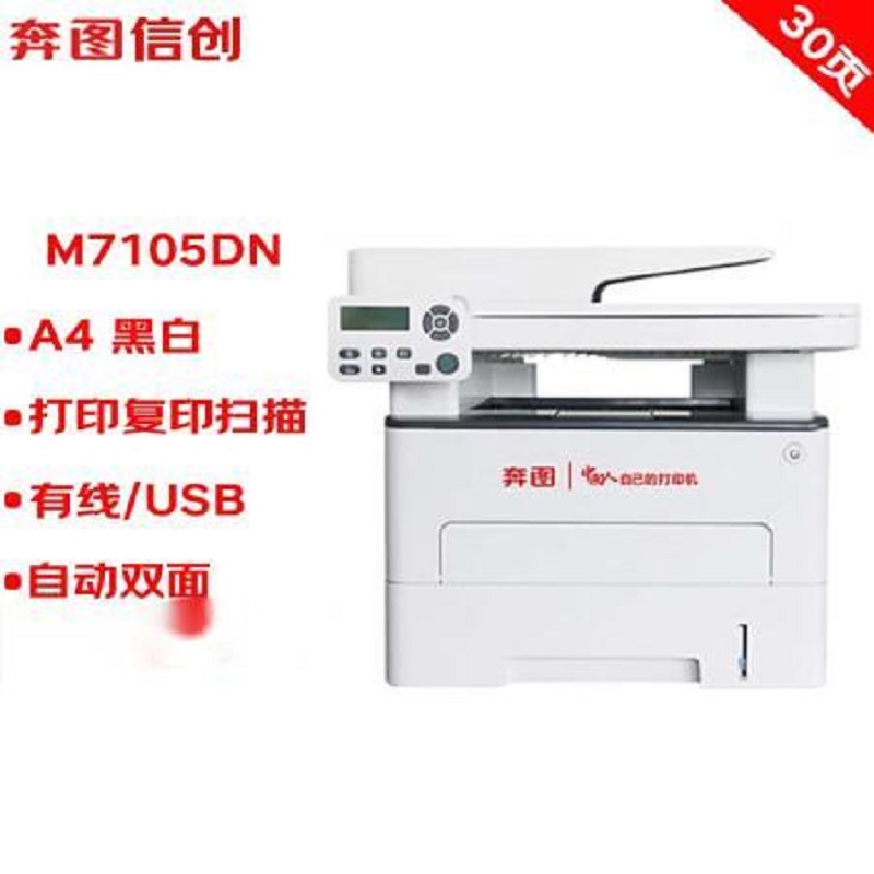 奔图(PANTUM)打印机M7105DN高清大图