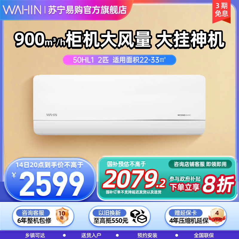 华凌空调2匹p新一级能效变频冷暖智能壁挂式卧室客厅挂机KFR-50GW/N8HL1