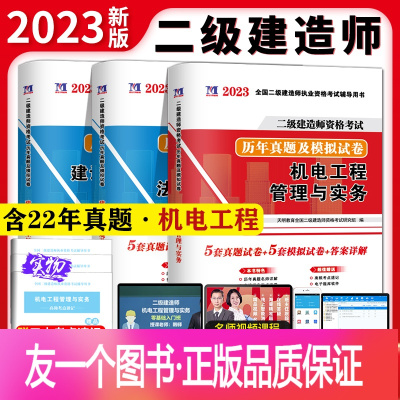 [正版]2023年二级建造师资格考试用书 二建机电工程管理与实务+法律法规+施工管理 历年真题试卷押题及专家解析全套