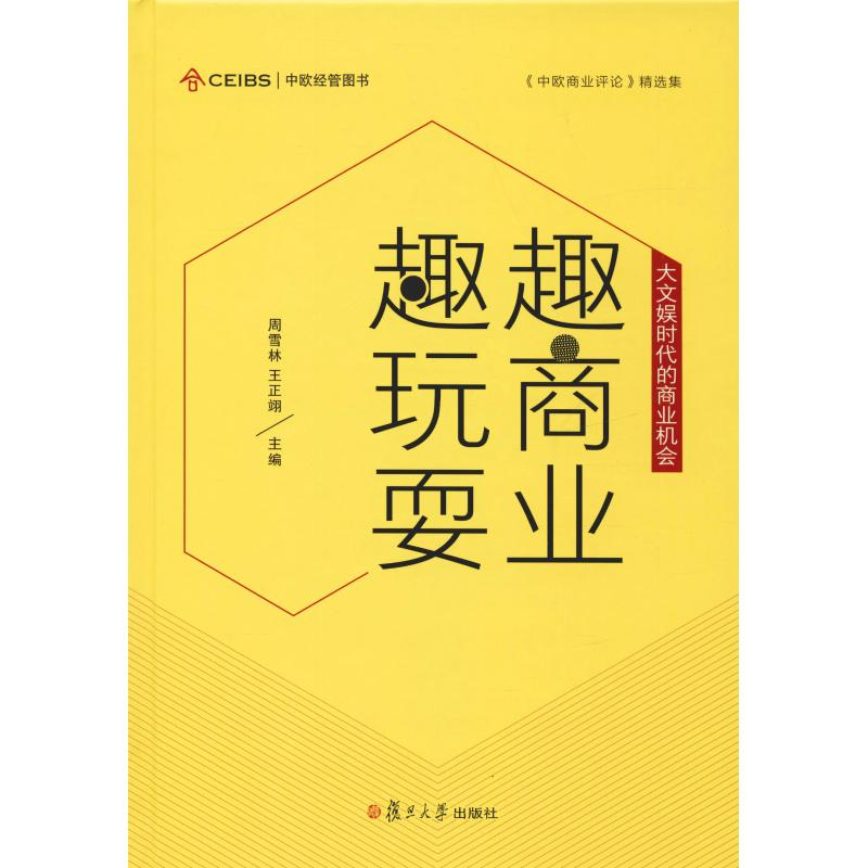 醉染图书趣商业 趣玩耍 大文娱时代的商业机会9787309139815