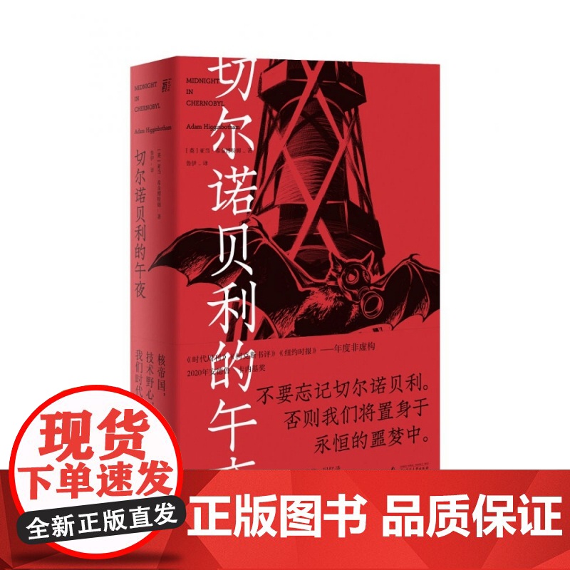 切尔诺贝利的午夜 亚当·希金博特姆著 基于全新解密档案与新发掘资料的“切尔诺贝利”全景式调查 广西师范大学出版社高清大图