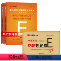 事业单位E类[考前冲刺卷+绝密押题卷] [正版]库课2024年事业单位考试e类冲刺押题密卷职测综合考试真题试卷题库医疗卫