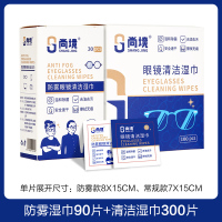 尚境擦眼镜纸湿巾一次性防雾眼镜布高档专业清洁眼睛镜片专用擦拭屏幕 常规300片+防雾90片