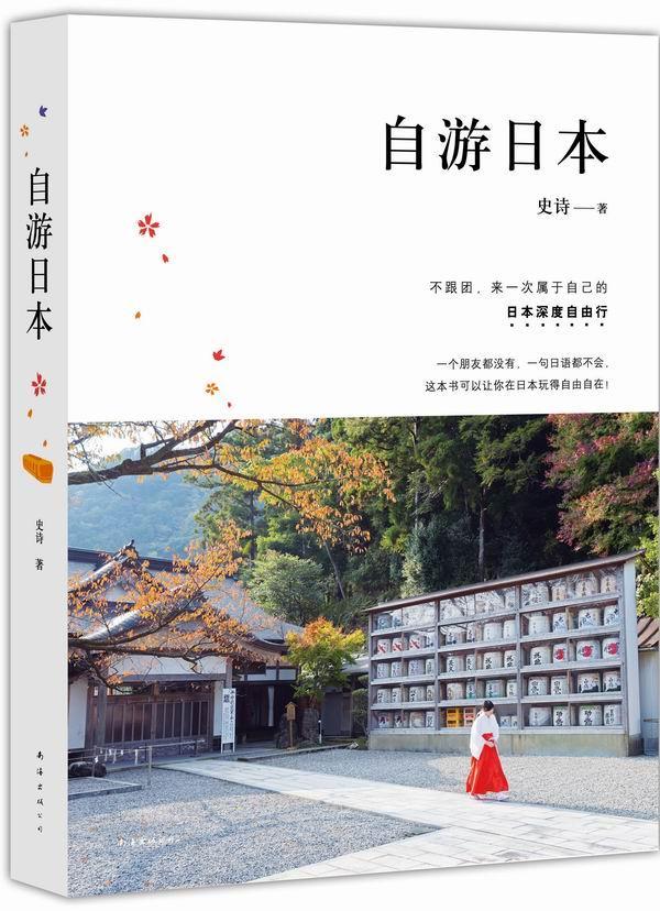 [正版]自游日本史诗 旅游指南日本旅游地图书籍高清大图