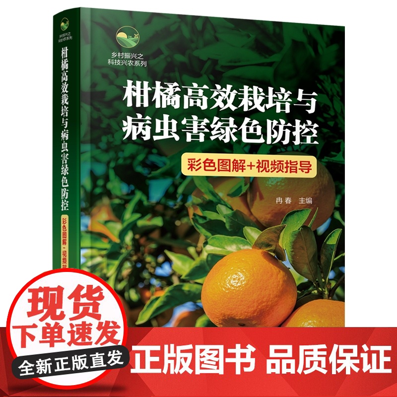 柑橘高效栽培与病虫害绿色防控 9787122447661(彩色图解+视频指导) 冉春 编 化学工业出版社高清大图