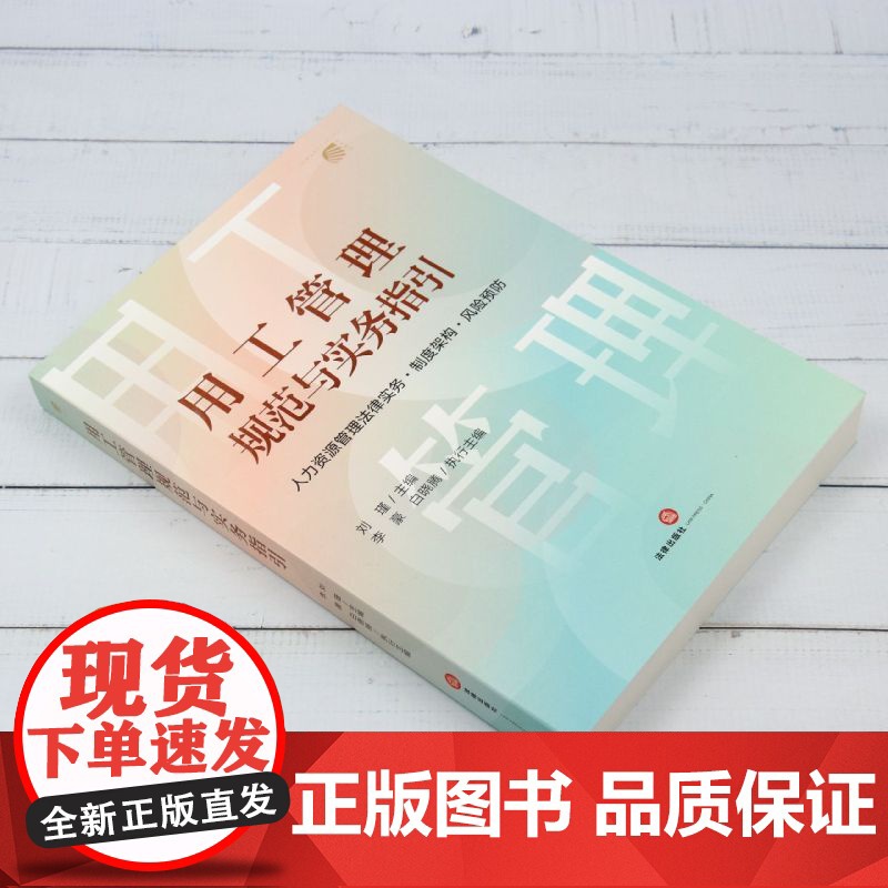 用工管理规范与实务指引:人力资源管理法律实务·制度架构·风险预防高清大图