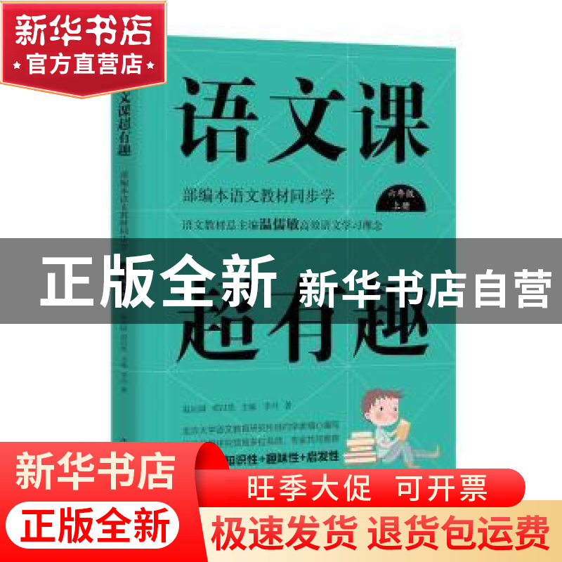 正版 语文课超有趣:上册:部编本语文教材同步学:六年级 温沁园,高清大图