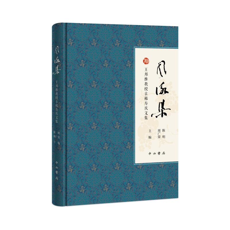风咏集--王邦维教授古稀寿庆文集 陈明、周广荣 主编 著 文学 文轩网