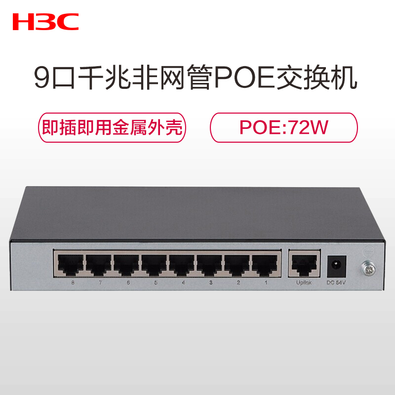新华三(H3C) Magic S9G-P 8口千兆POE交换机 监控铁盒POE供电 即插即用