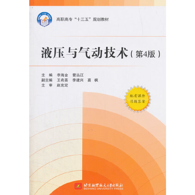 醉染图书液压与气动技术(第4版)9787512426191高清大图