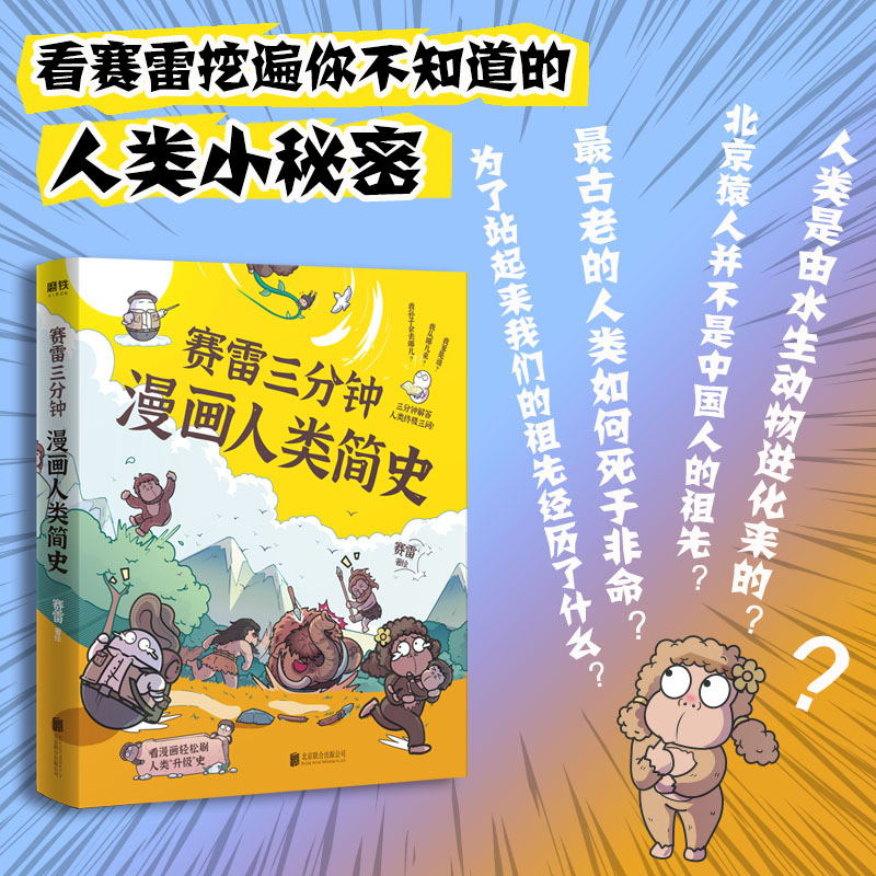 [正版]4册套装赛雷三分钟漫画人类简史1-3+赛雷三分钟漫画 病毒细菌与人类 轻松涨知识 一本下饭真香 一看就通的人类高清大图