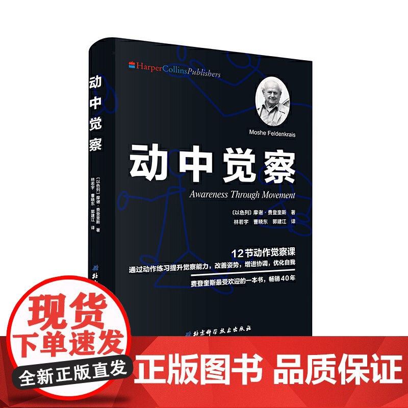 [央视网]费登奎斯 至柔之道 身心智慧 费解与显然 动中觉察 费登奎斯身心学之基石 费登奎斯方法 费登奎斯文集 BJ高清大图