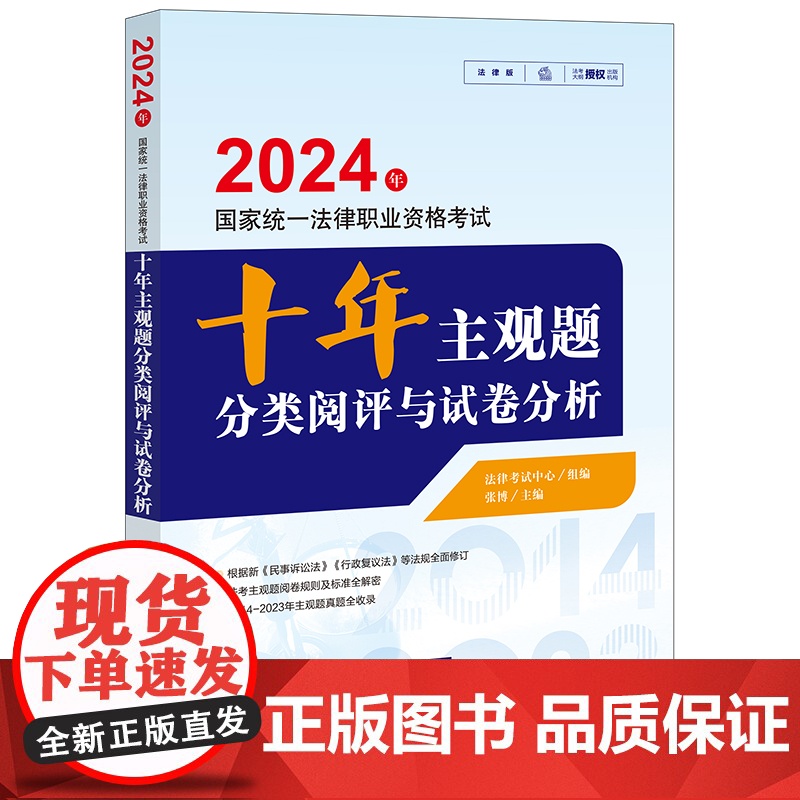 2024年国家统一法律职业资格考试十年主观题分类阅评与试卷分析 法律考试中心组编 张博主编 法律出版社高清大图
