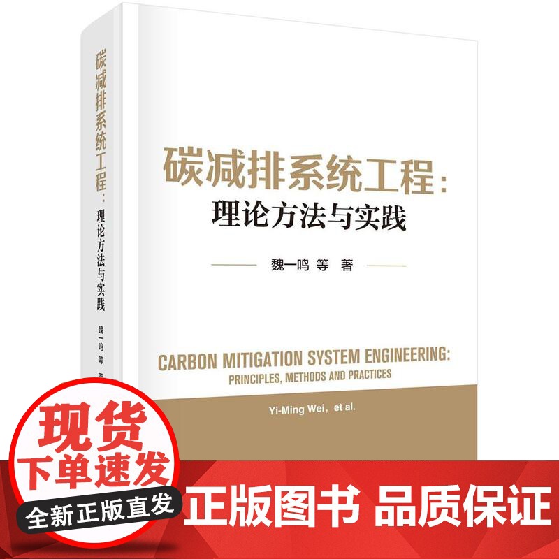 [按需印刷] 碳减排系统工程:理论方法与实践高清大图