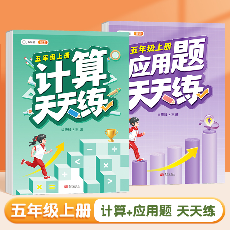 应用题+计算题 五年级上 [正版]五年级应用题专项训练数学思维训练图解强化逻辑计算题人教版小学5年级上册同步练习册口算天