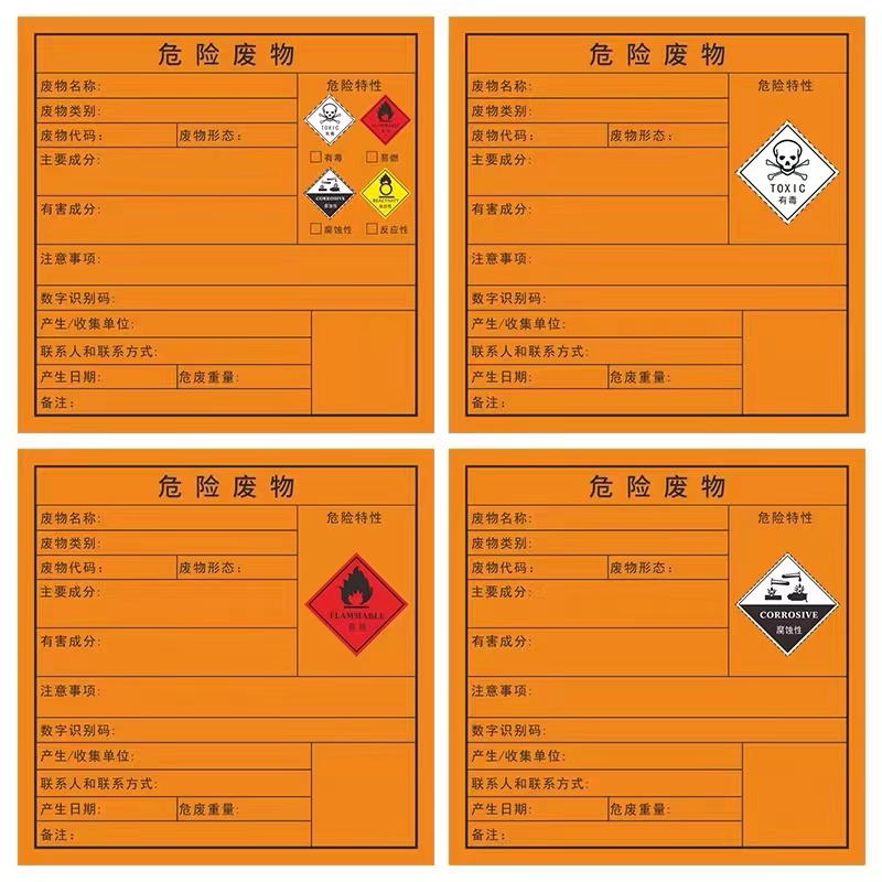 众慧创安 危废标签 危险废物标签 危废标识牌 20*20cm 张高清大图