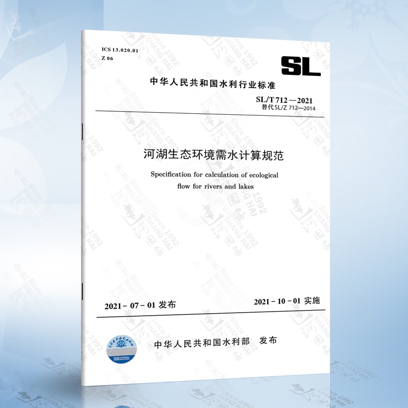 [正版]SL/T 712-2021 河湖生态环境需水计算规范高清大图