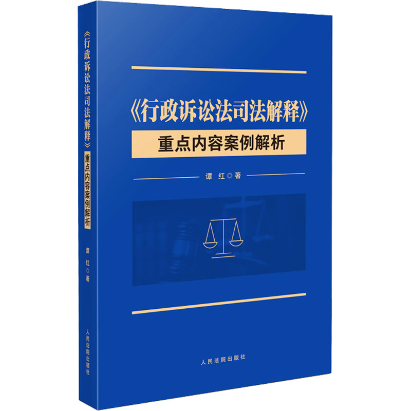 正版新书】《行政诉讼法司法解释》重点内容案例解析谭红97875109