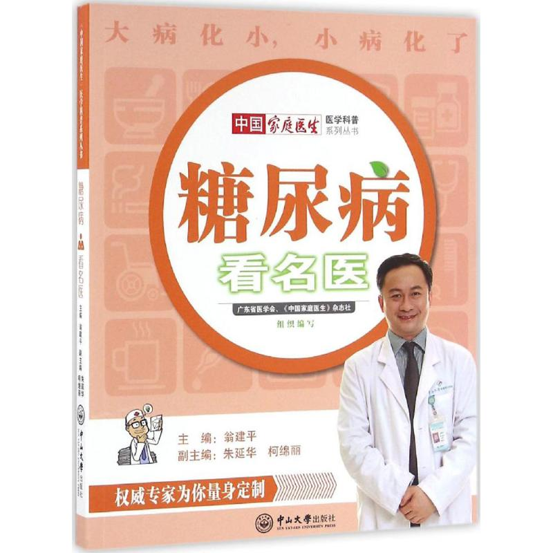 音像糖尿病看名医翁建平 主编;朱延华,柯绵丽 副主编