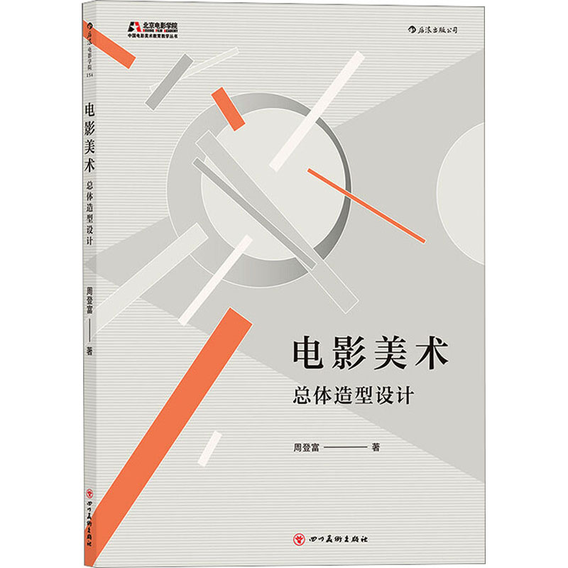 【M】电影美术 总体造型设计-9787541089961