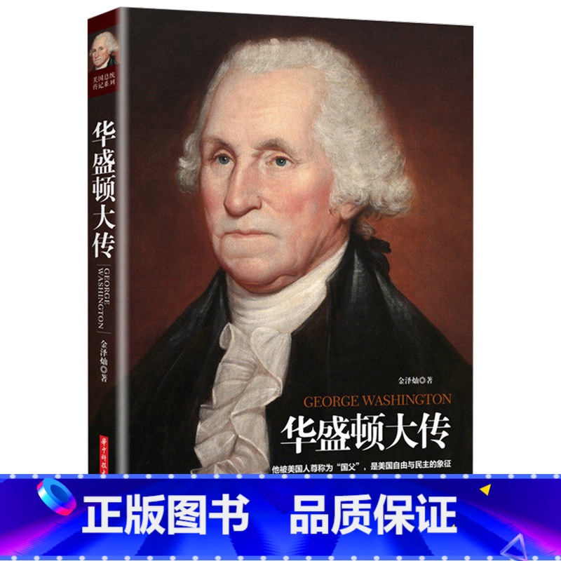 【正版】 华盛顿大传 华盛顿家族 青春燃烧的岁月 北美洲新大陆了解美国在华盛顿时代的政治 美国自由与民主的象征
