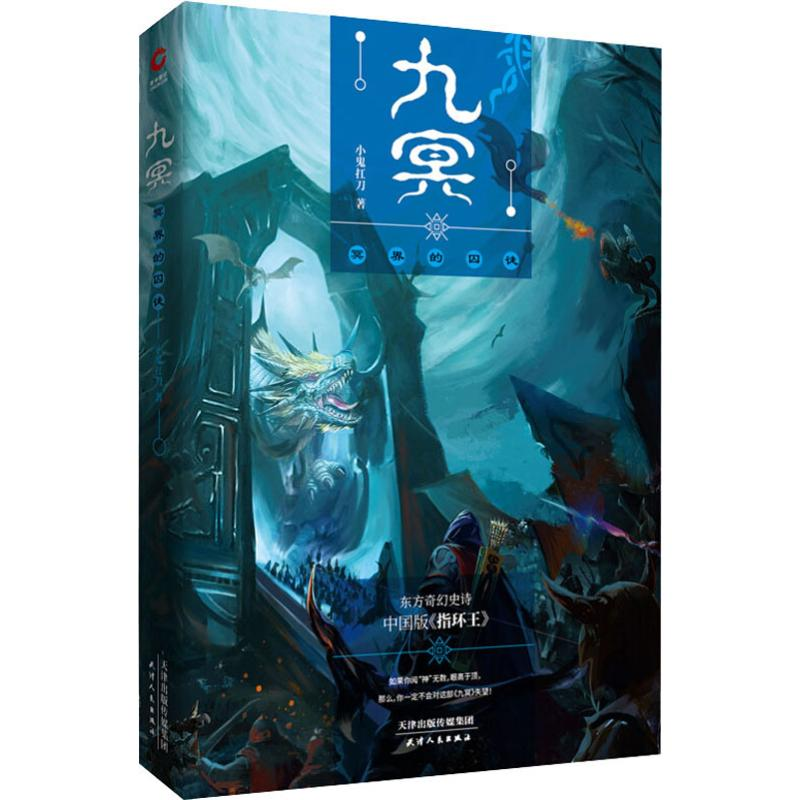 正版新书】九冥 冥界的囚徒小鬼扛刀9787201135496