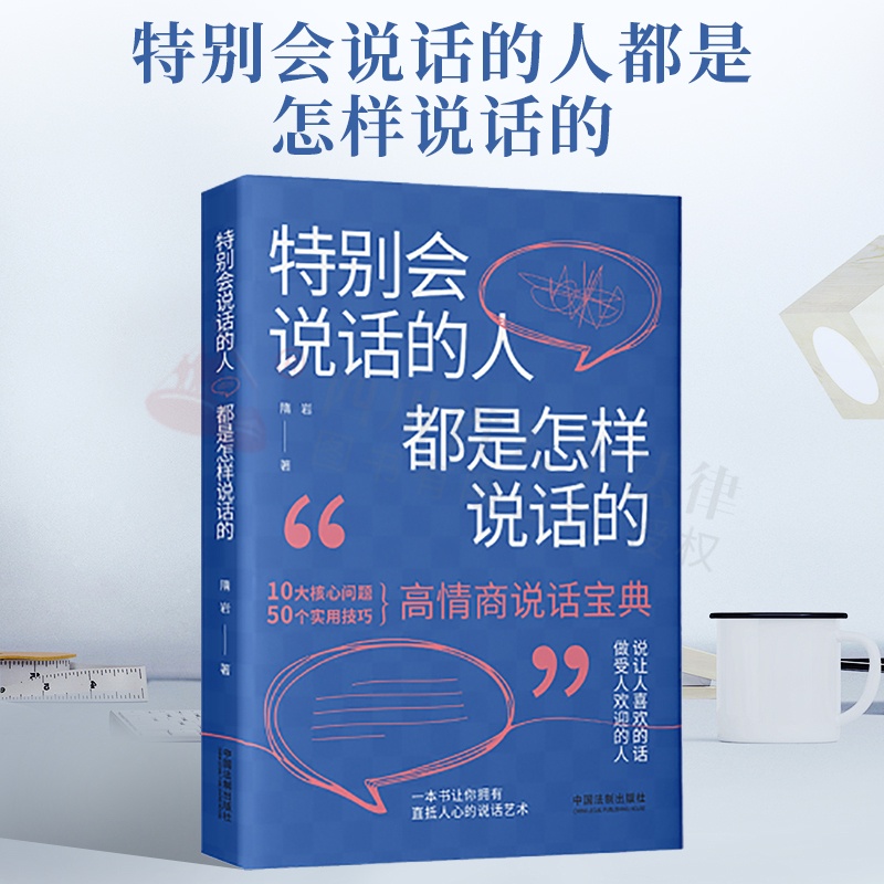 [醉染正版]2022新书 特别会说话的人都是怎样说话的 隋岩 著 高情商说话宝典 10大核心问题 50个实用技巧 说话艺高清大图