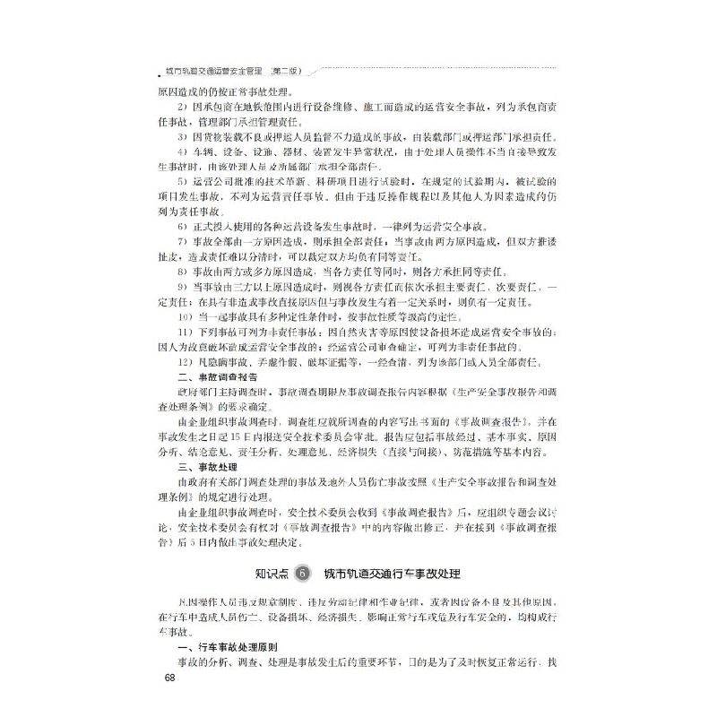 正版新书]城市轨道交通运营安全管理/“十二五”职业教育国家规高清大图