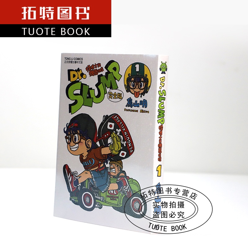[正版] 台版漫画书 鸟山明DrSLUMP怪博士与机器娃娃完全版1-15 东立出版 阿拉蕾、IQ博士 七龙珠作者高清大图
