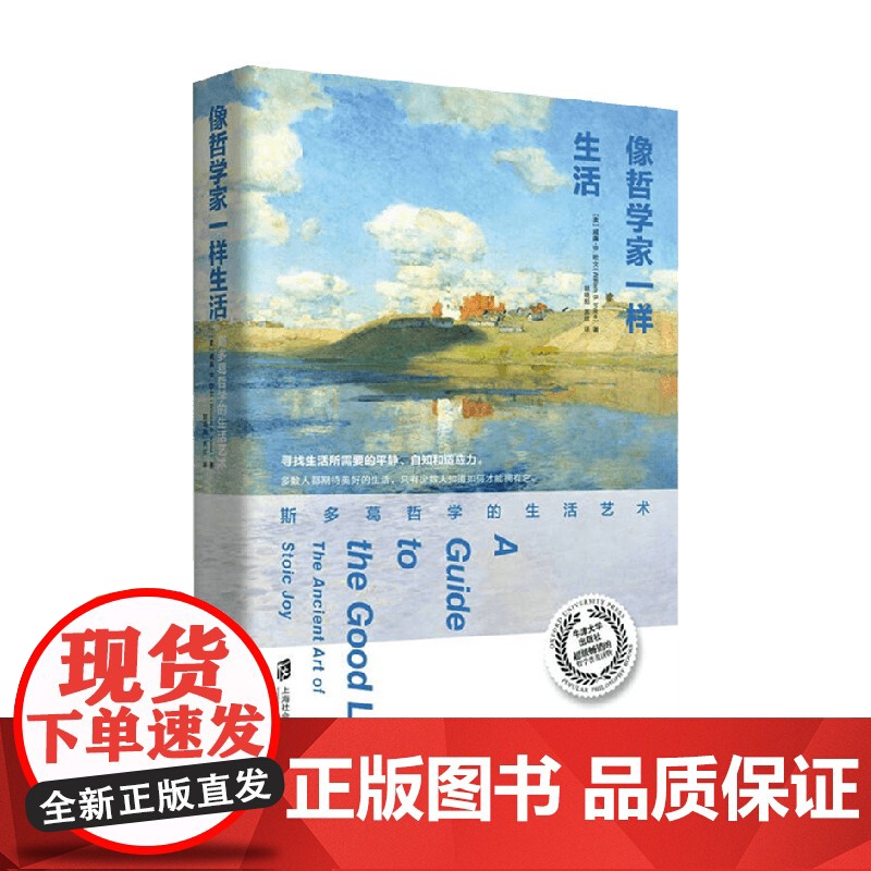 像哲学家一样生活 斯多葛哲学的生活艺术 威廉`B.欧文 著 哲学高清大图