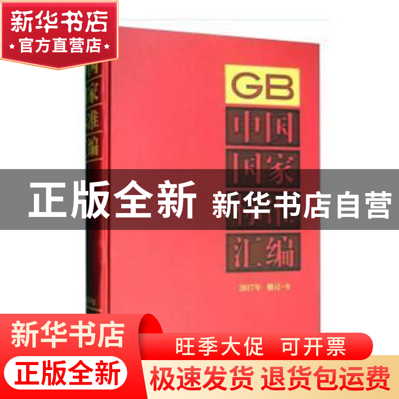 正版 中国国家标准汇编:2017年 修订-9 中国标准出版社 编 中国标