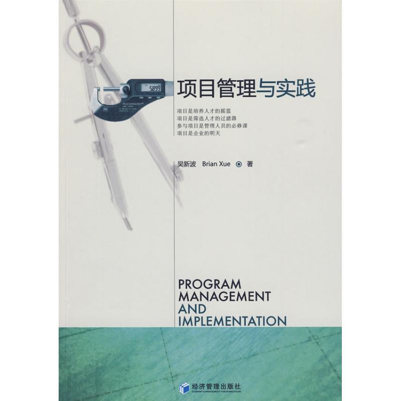正版新书]项目管理与实践吴新波,Brian Xue9787509607398高清大图