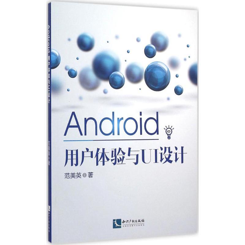 正版新书]Android用户体验与UI设计范美英9787513035736高清大图