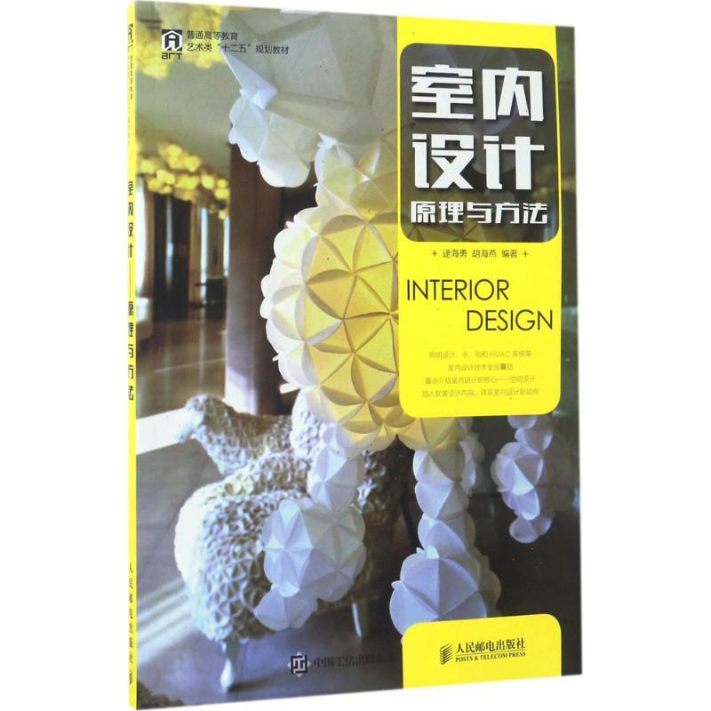 正版新书】室内设计逯海勇 胡海燕 著9787115438928