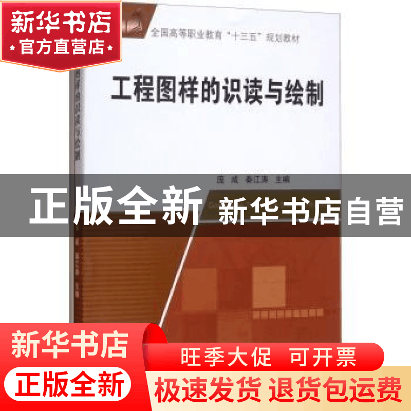 正版 工程图样的识读与绘制 庞成,秦江涛主编 中国矿业大学出版图片