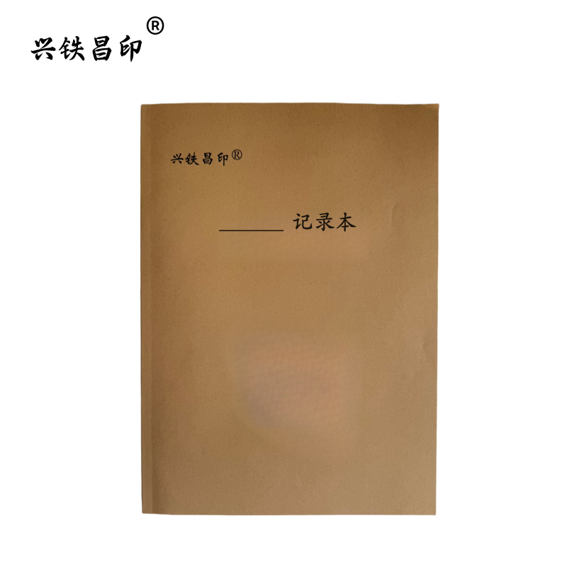 兴铁昌印 记录本 记录单 16K 本