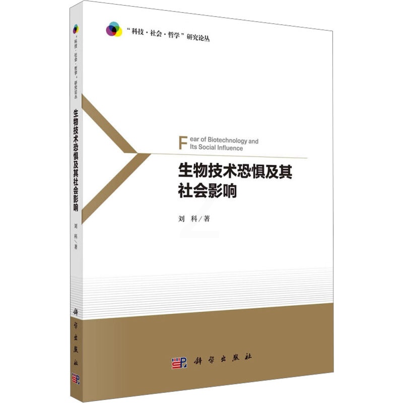 [正版]生物技术恐惧及其社会影响 刘科 著 生物科学 专业科技 科学出版社 9787030753304 图书高清大图