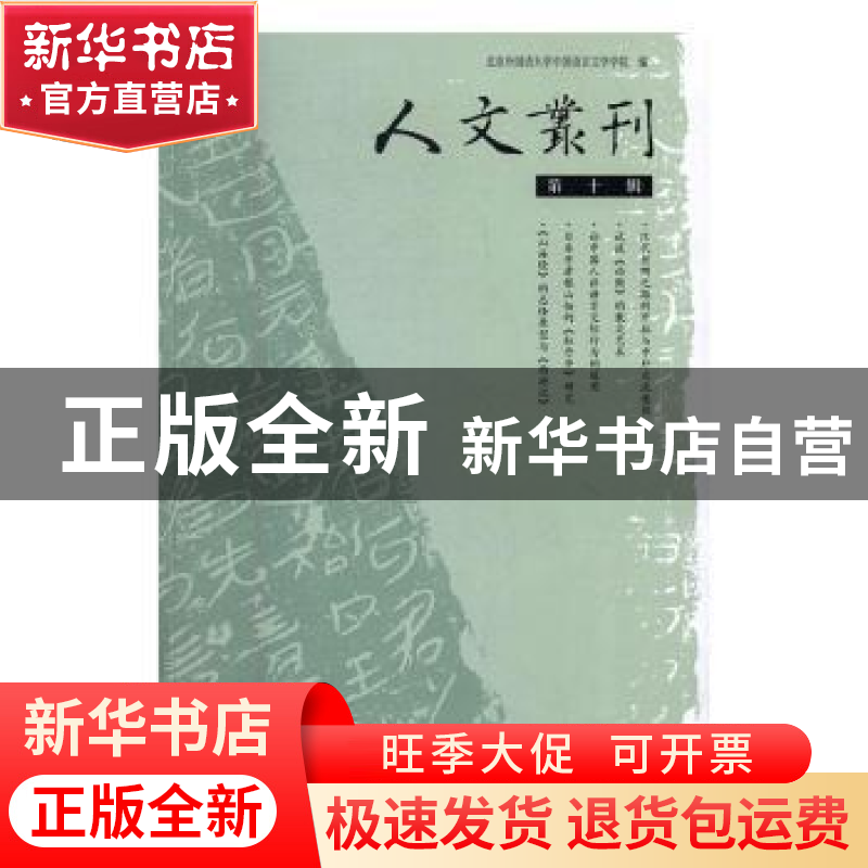 正版 人文丛刊(第10辑) 北京外国语大学语言文学学院 学苑出版社高清大图