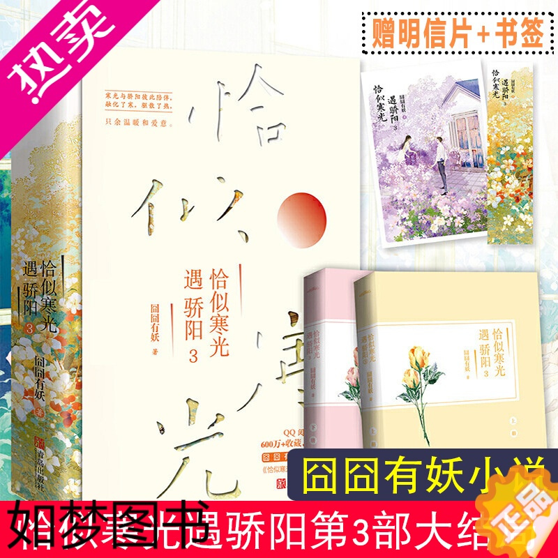 [正版]赠明信片+书签]恰似寒光遇骄阳3完结大结局上下2册 囧囧有妖小说青春文学言情女性家有萌妻 总有一天你会喜欢我 君