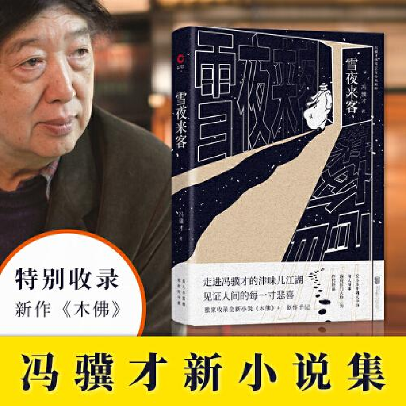 正版新书]雪夜来客冯骥才9787559641212高清大图